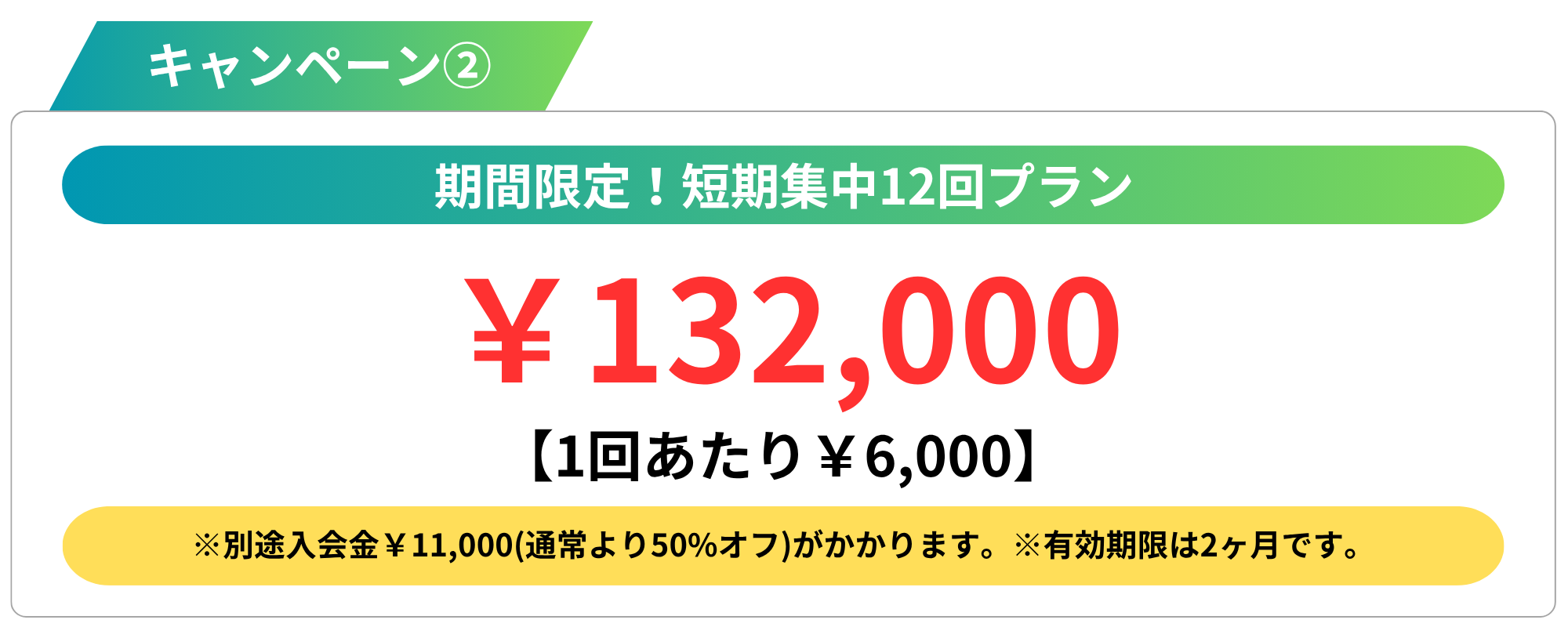 キャンペーン