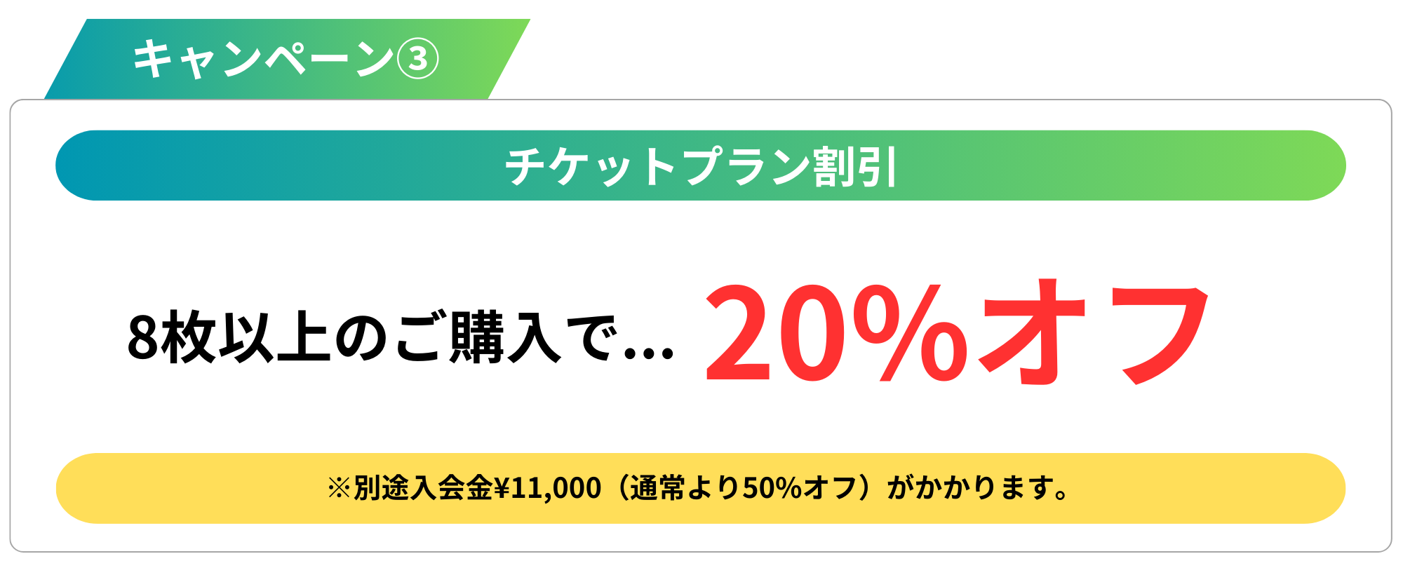 キャンペーン