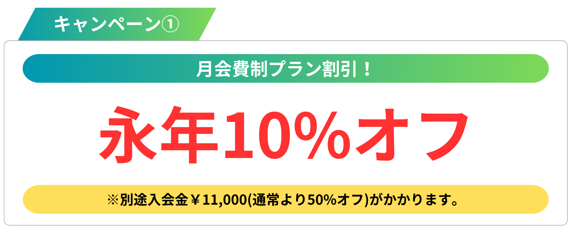 キャンペーン